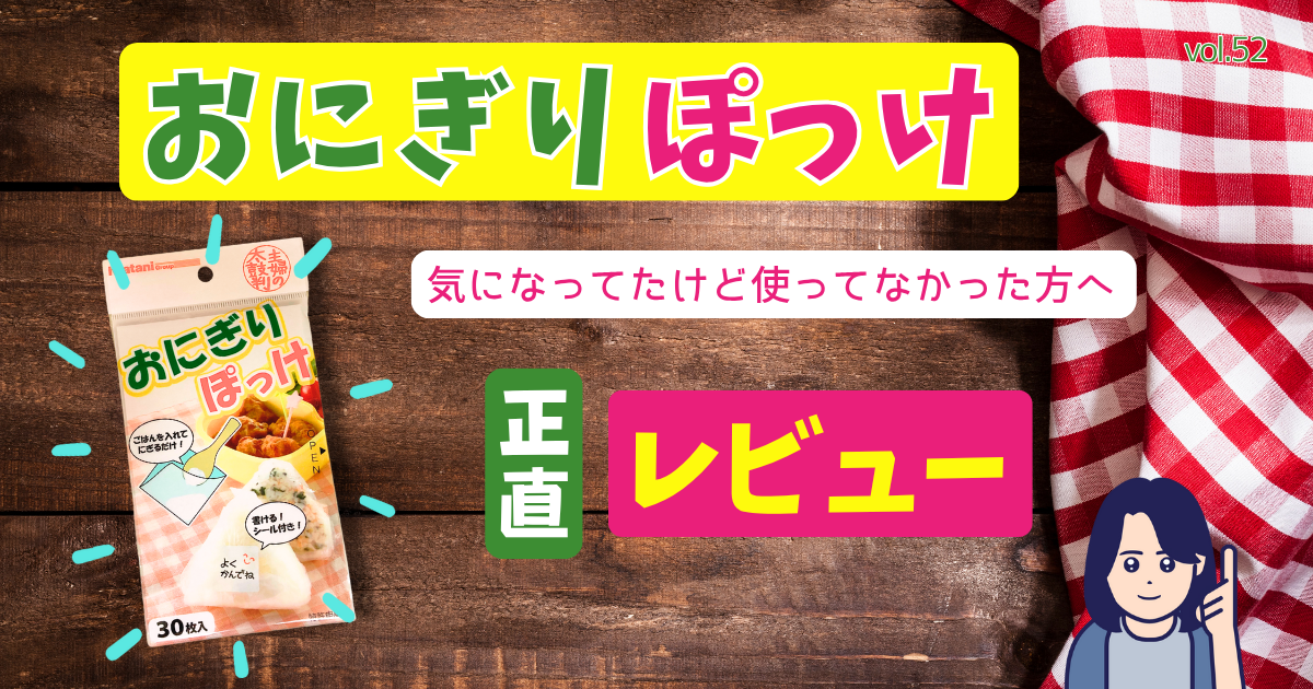 おにぎりぽっけ正直レビューのサムネイル