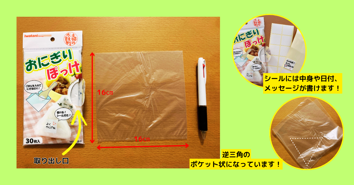 おにぎりぽっけとは？の画像