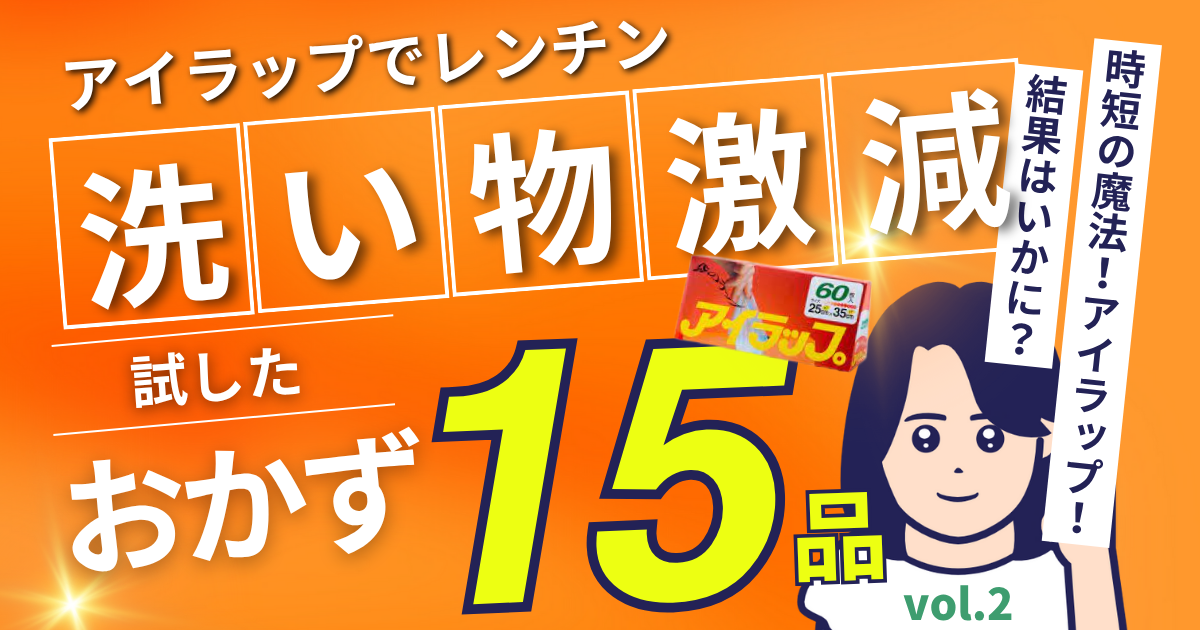 アイラップレンチンレシピ15品ノアイキャッチ
