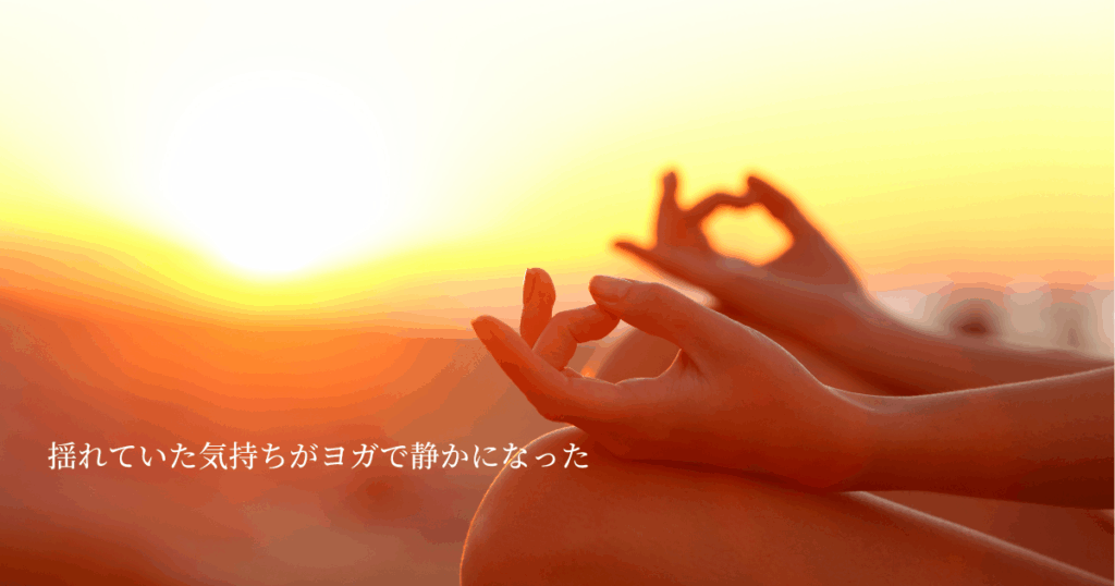 ヨガで心が整っていく