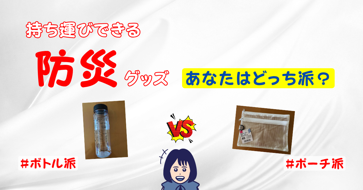 防災グッズあなたはどっち派？ボトルVSポーチ