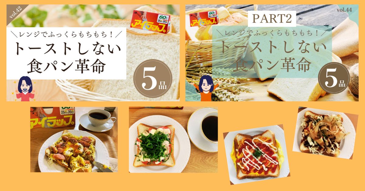 トーストしない食パン革命