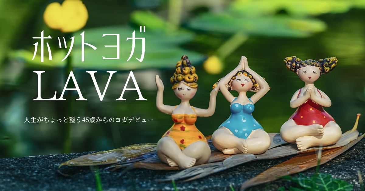ホットヨガLAVA体験した結果