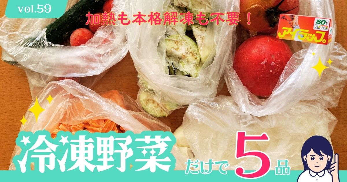 冷凍y債だけで副菜5品
