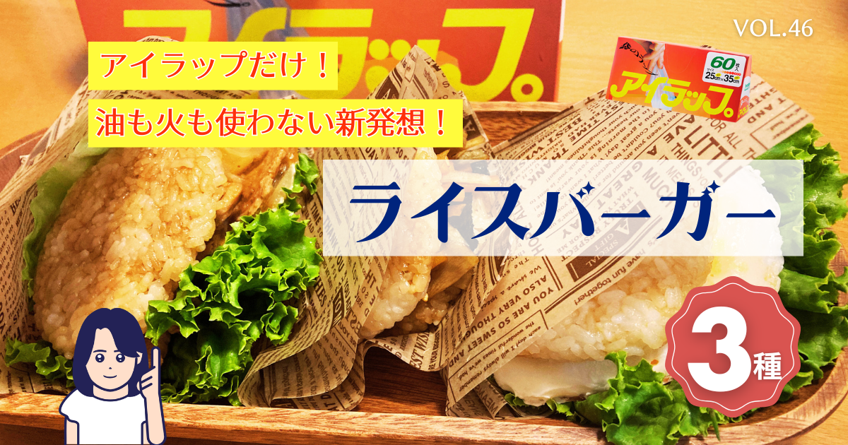アイラップで作るライスバーガー