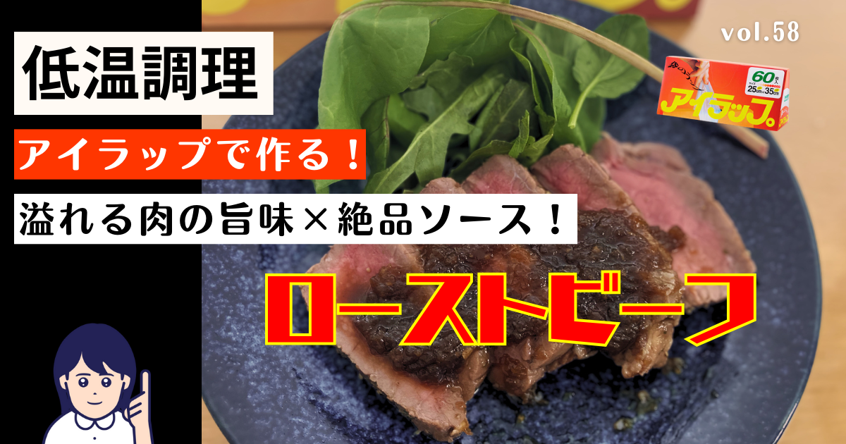 アイラップの低温調理で作るローストビーフのサムネイル