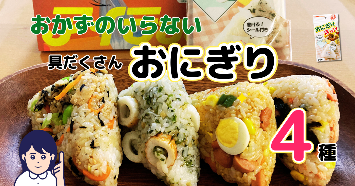 おかずのいらない具だくさんおにぎりのアイキャッチ