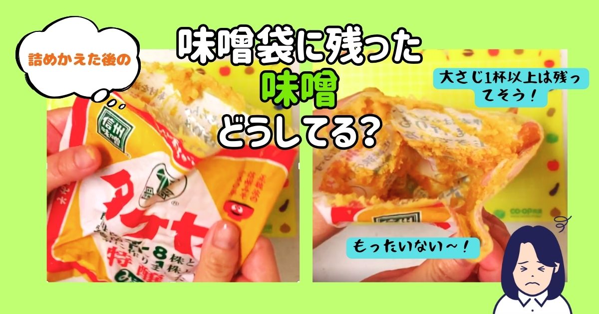 味噌袋に残った味噌どうしてる？