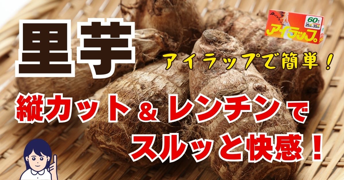 里芋はアイラップとレンチンでするっと快感のサムネイル