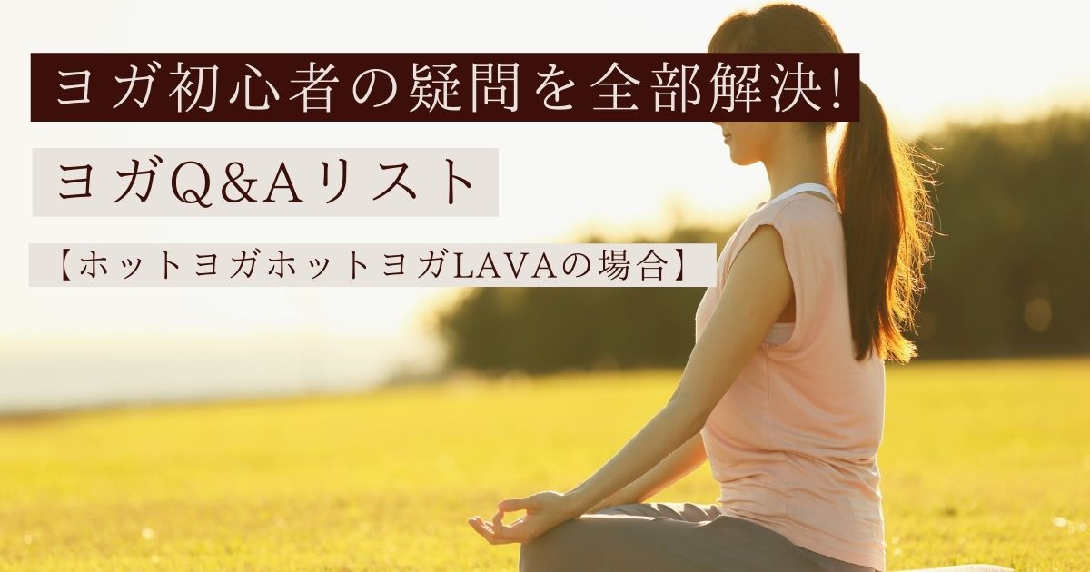 ヨガ初心者の疑問を解決！Q＆A方式、ホットヨガLAVAの場合のサムネイル