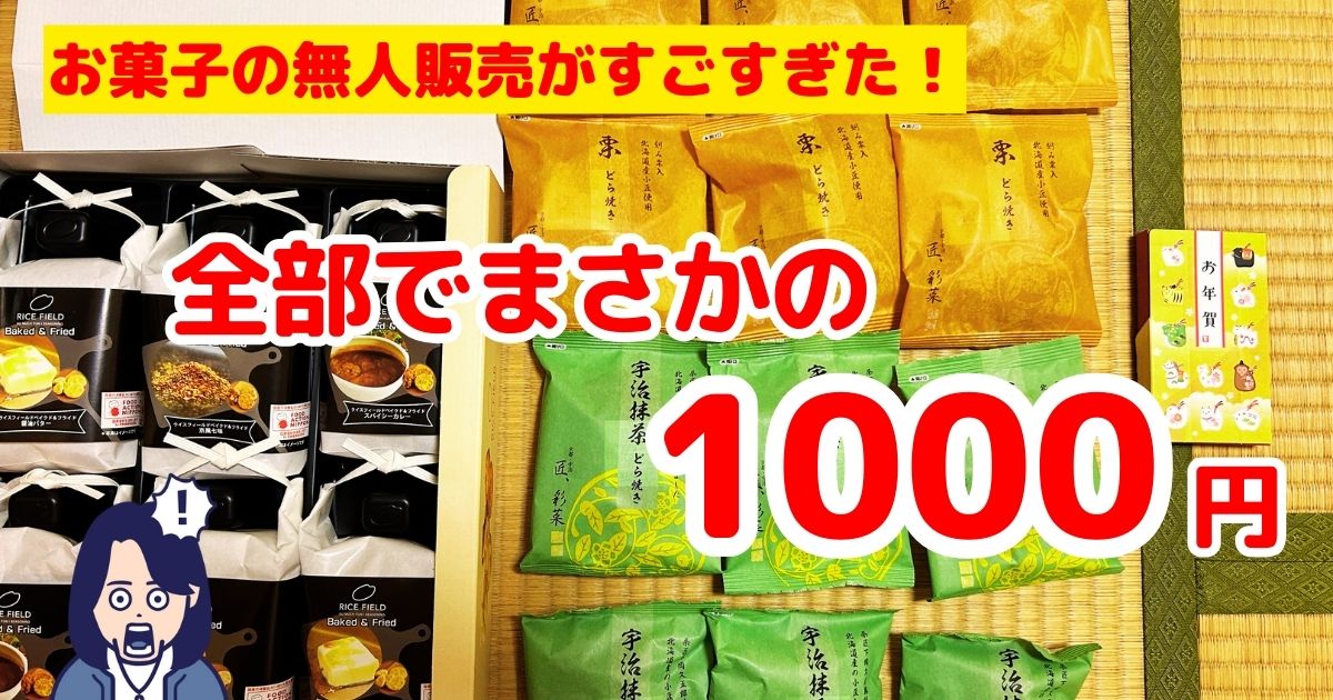 お菓子の無人販売がすご過ぎた！全部でまさかの1000円
