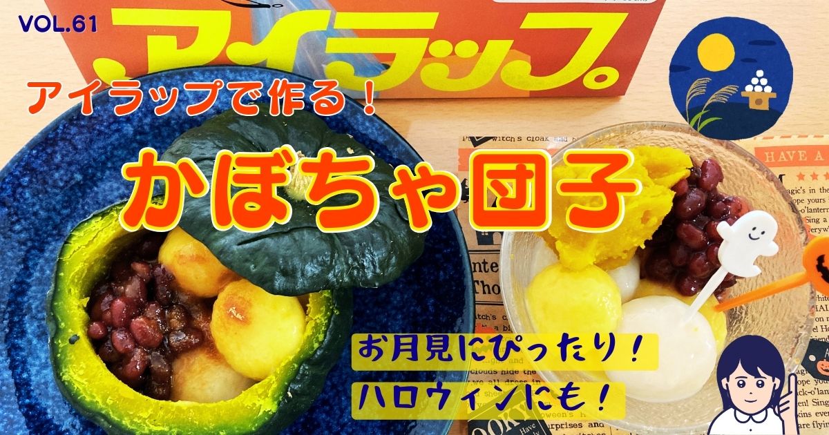 アイラップで作るお月見にぴったりかぼちゃ団子のサムネイル
