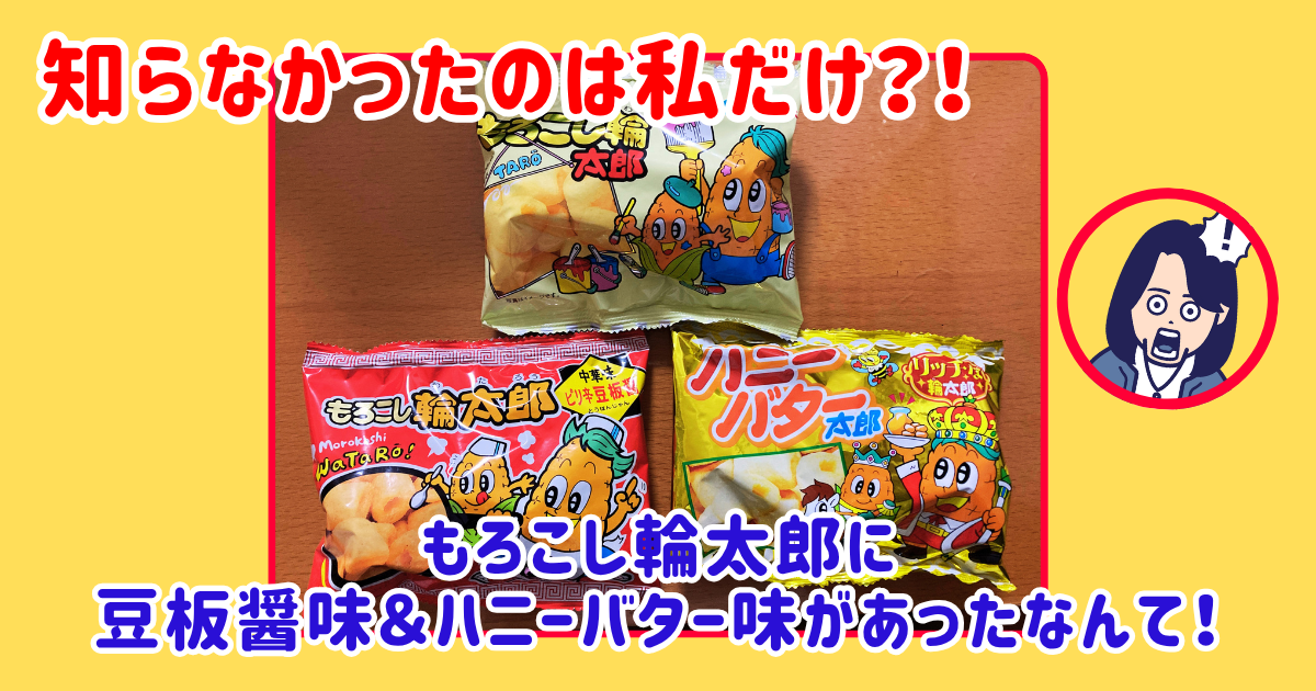 知らなかったのは私だけ?もろこし輪太郎にほかの味があった!