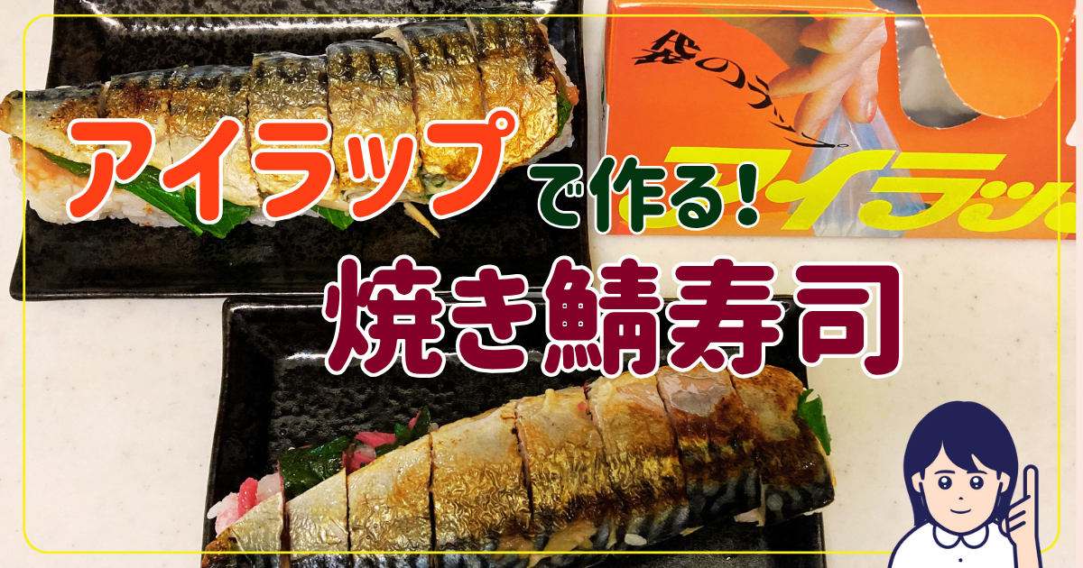アイラップで作る焼き鯖寿司