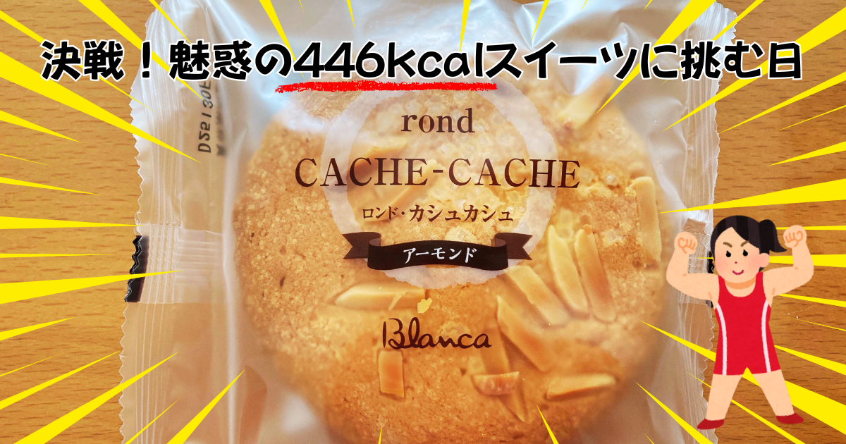 魅惑の448kcalスイーツに挑戦！のサムネイル