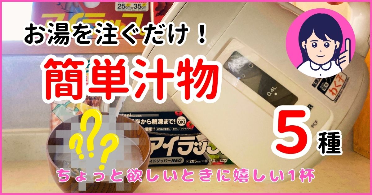 お湯を注ぐだけ！簡単汁物５種のサムネイル