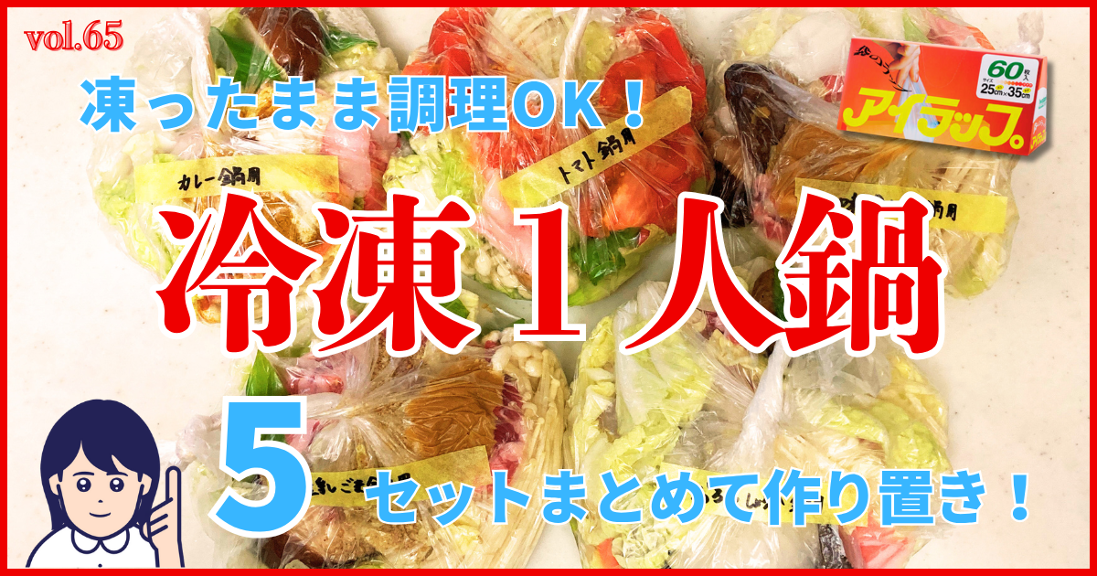 アイラップで作る冷凍一人鍋の作り置きのサムネイル