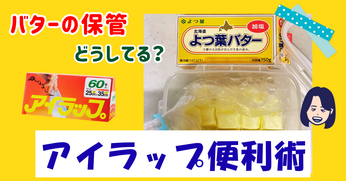アイラップ便利術、一番便利なバターの保管方法