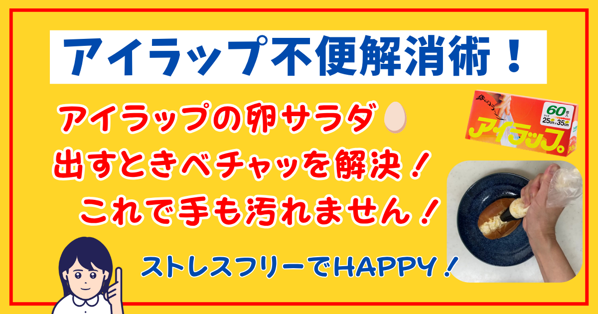アイラップ不便解消術！卵サラダを快適に出す裏ワザ