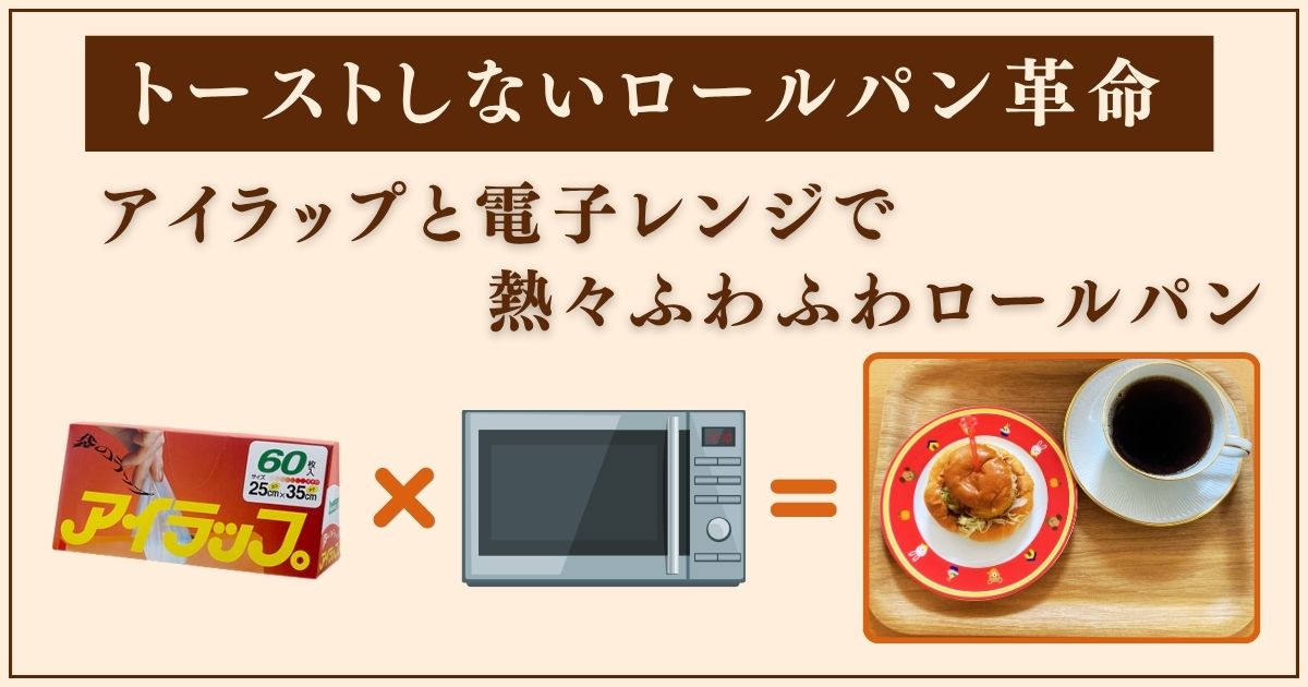 トーストしないロールパン革命