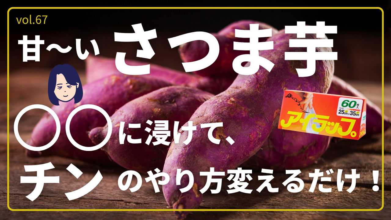 甘～いさつま芋は○○に浸けてシンのやり方変えるだけ！のサムネイル