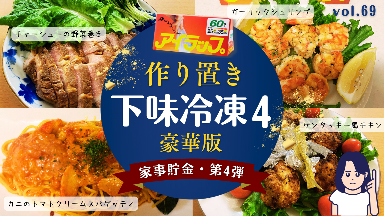 作り置き下味冷凍4種、家事貯金第４弾のサムネイル