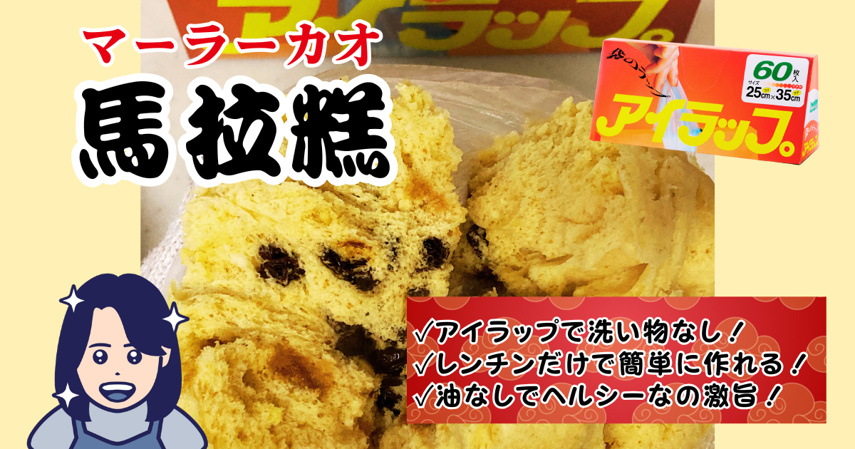 アイラップで作るマーラーカオの紹介