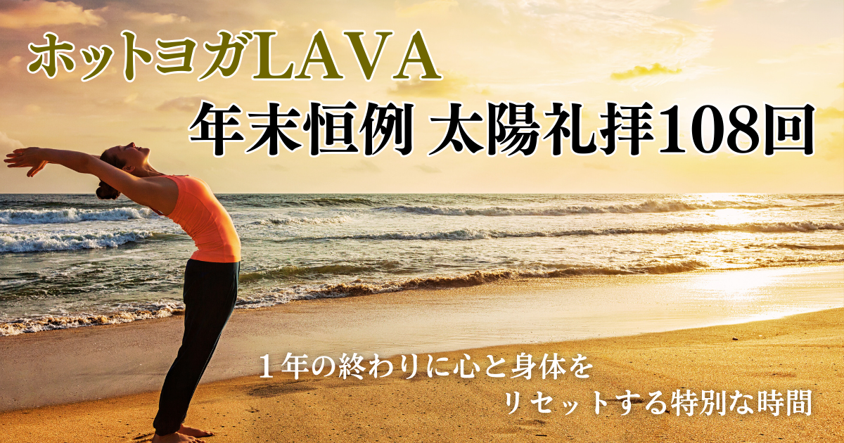 ホットヨガLAVAの年末恒例企画、太陽礼拝108回受けた感想