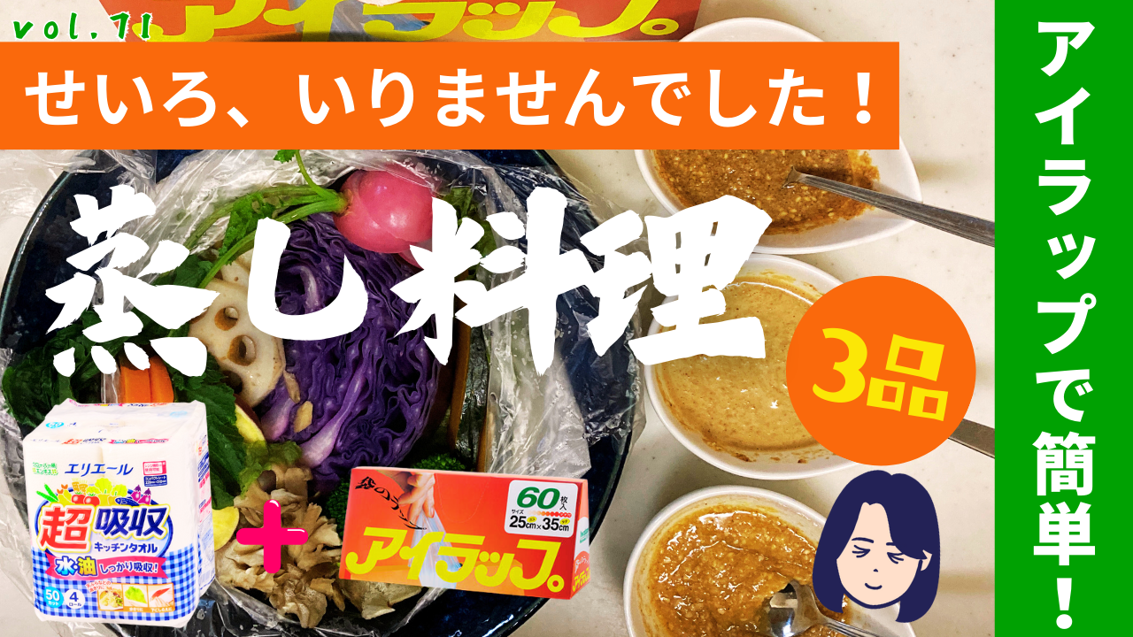 アイラップで簡単！せいろを使わない蒸し料理３品ノサムネイル
