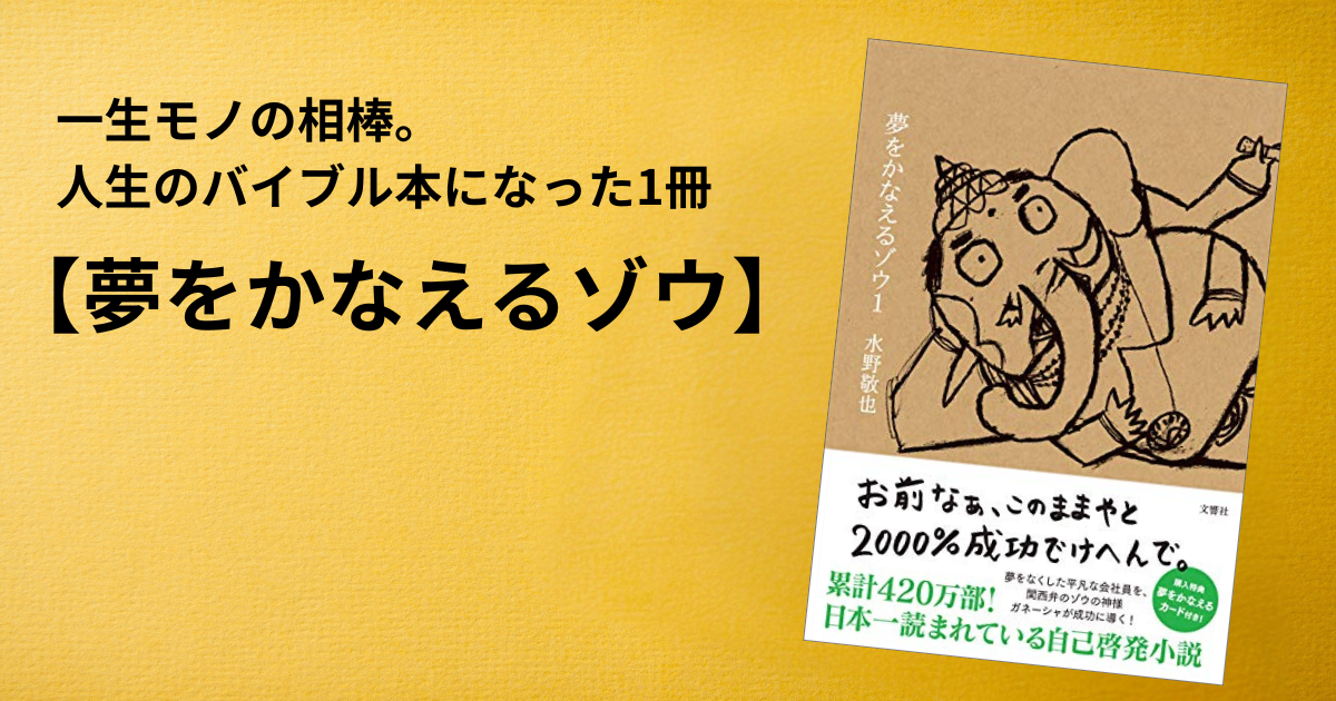 人生のバイブル本になった1冊、夢をかなえるゾウ