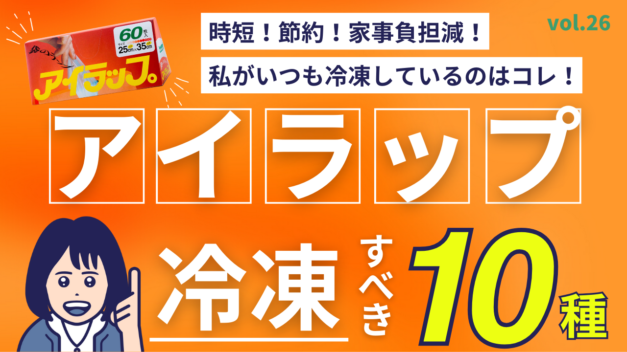 アイラップで冷凍すべき10種ランキング