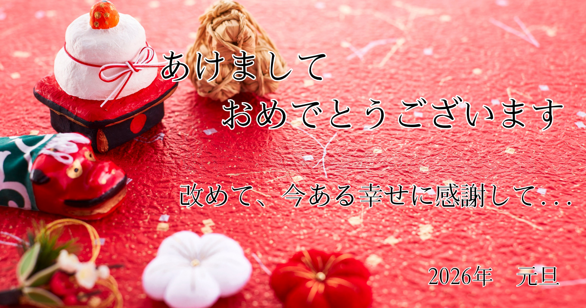 2026年新年の挨拶