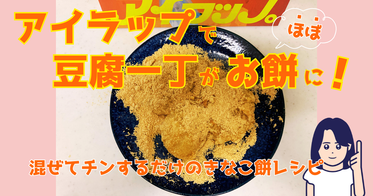 アイラップで豆腐１丁がほぼお餅に！