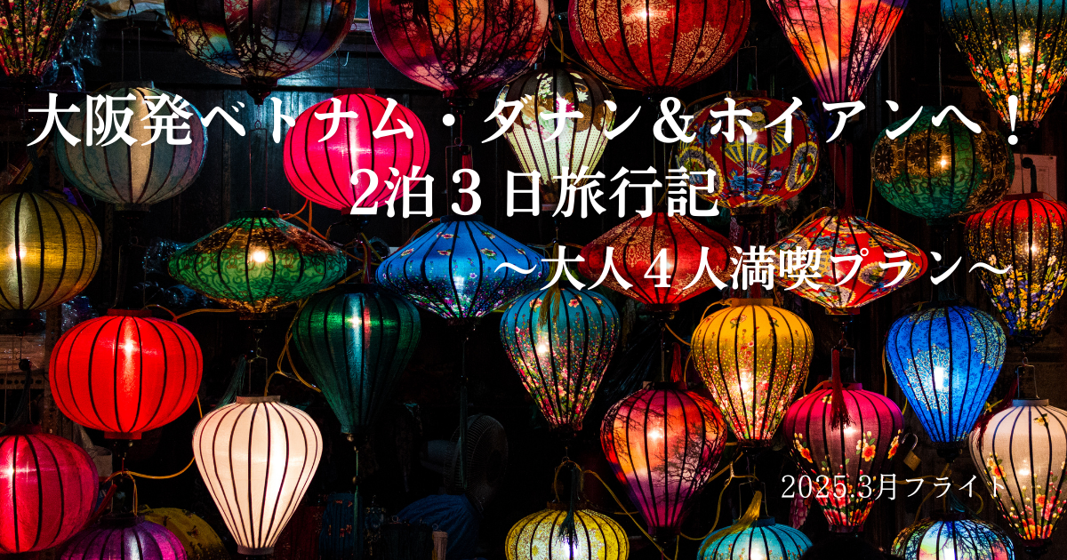 大阪発ベトナム・ダナン＆ホイアン２泊３日大満喫旅行記