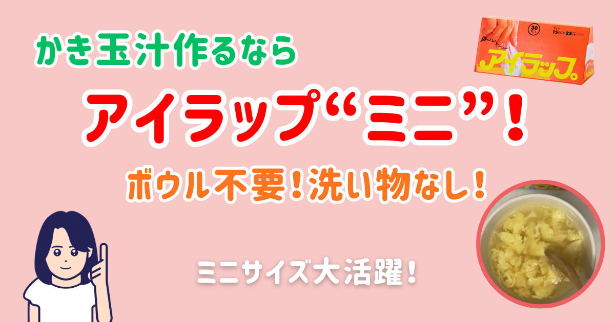 ふわふわかき玉汁を作るなら「アイラップミニ」が便利！ボウル不要！洗い物なし！