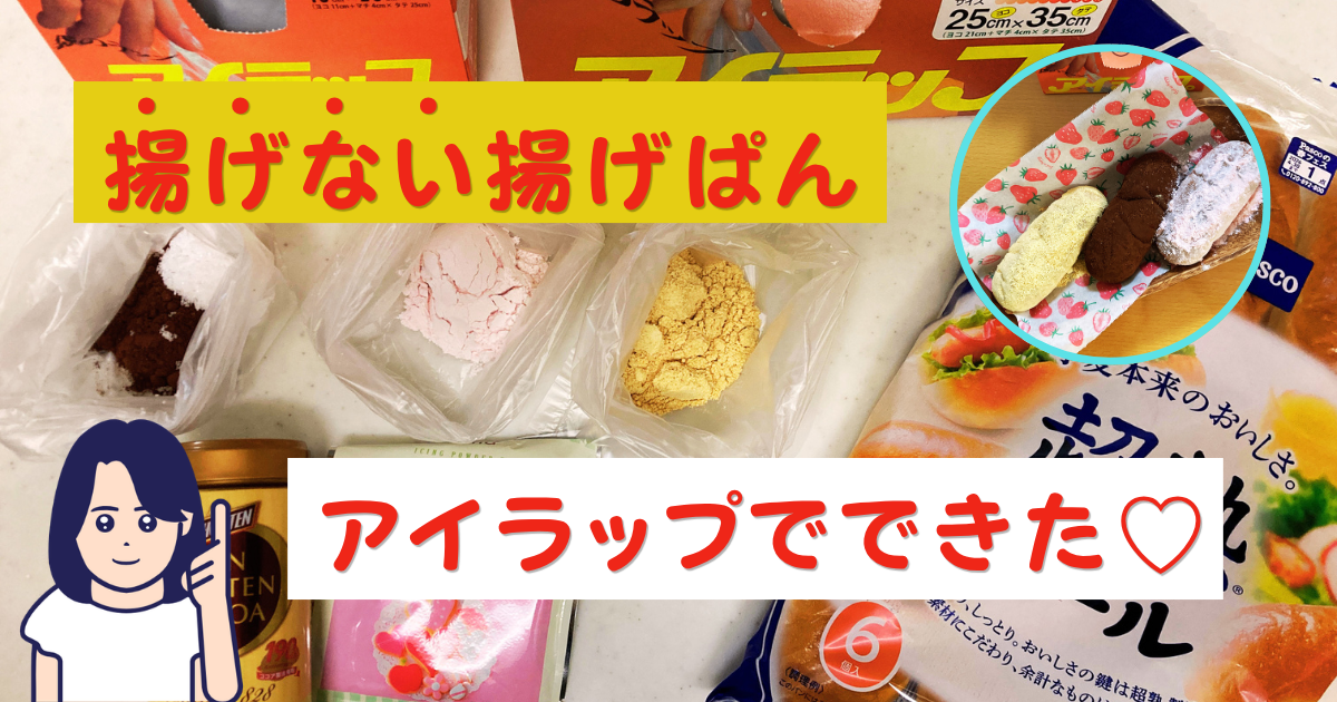 揚げない揚げパン、アイラップでできた！