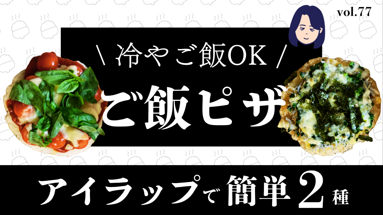 冷ご飯OK！アイラップで作る簡単ご飯ピザ２種