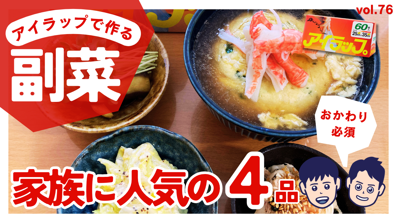 アイラップで作る家族にに人気の副菜4品