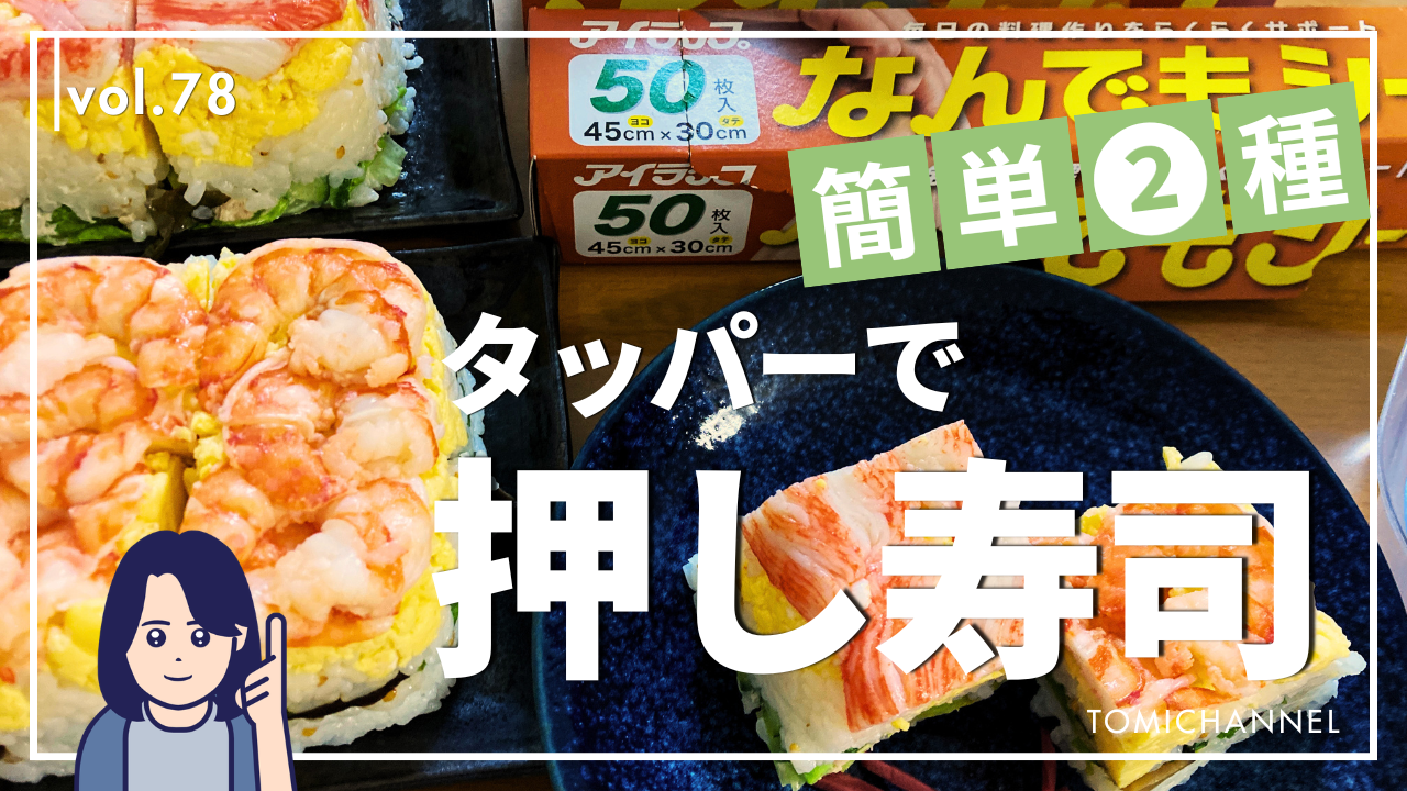 タッパーで簡単押し寿司2種類