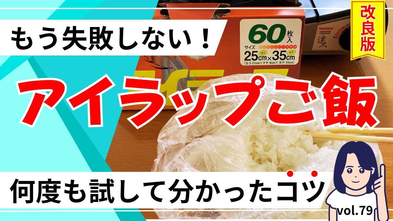 アイラップご飯　もう失敗しない！何度も試して分かったコツ