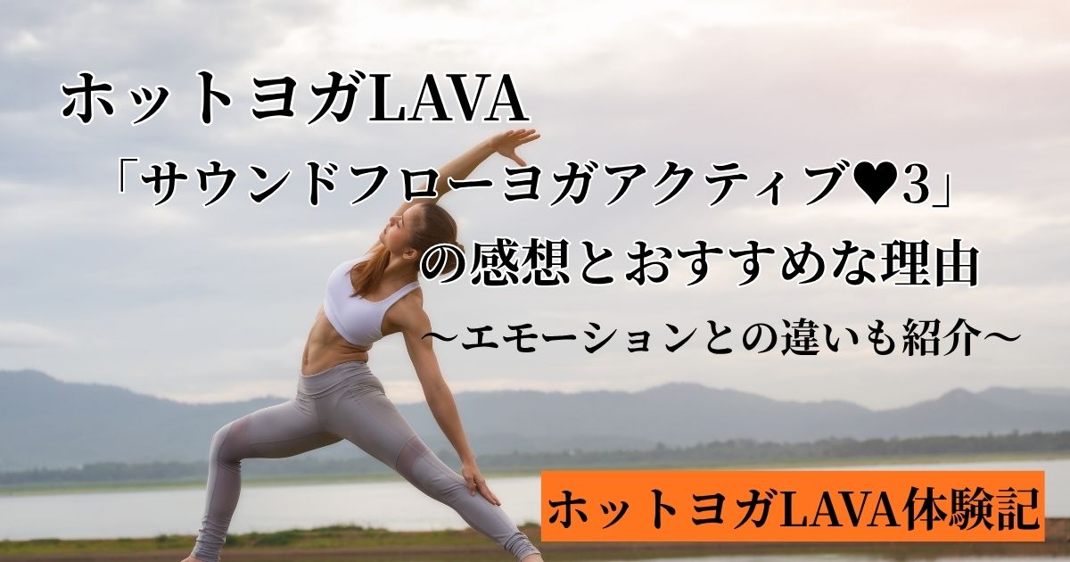 LAVAサウンドフローヨガアクティブの感想とおすすめな理由