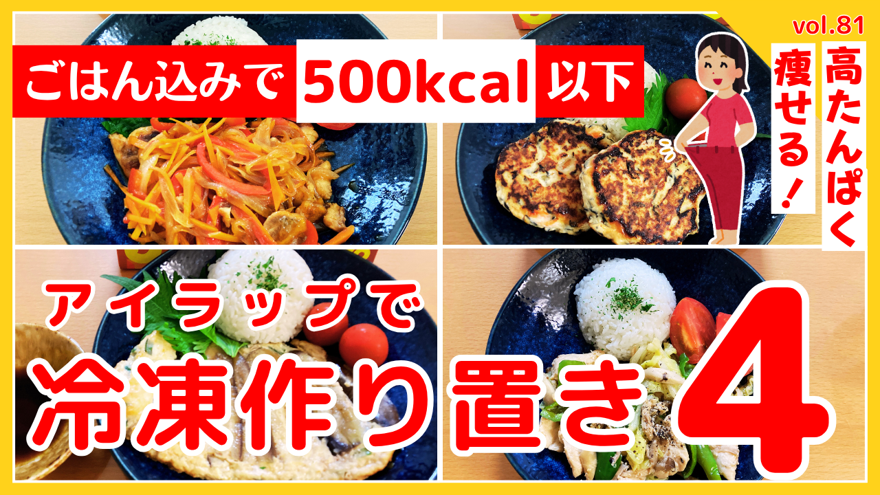 ごはん込みで500kcal以下、高たんぱく、痩せる！アイラップで冷凍作り置き4品。