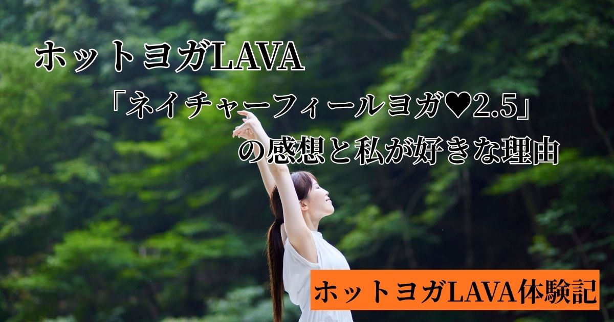 ネイチャーフィールヨガの感想と好きな理由