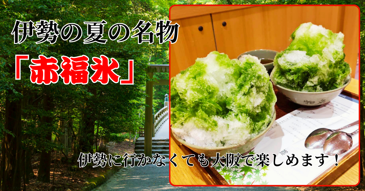 伊勢の夏の名物赤福氷