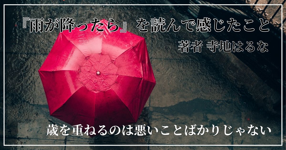 小説「雨が降ったら」著書：寺地はるなを読んだ感想