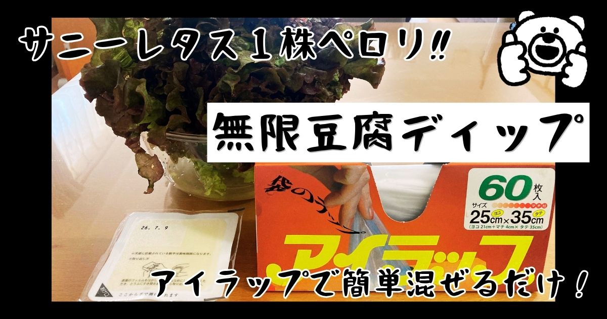 サニーレタス1株ペロリ、アイラップで簡単！無限豆腐ディップ