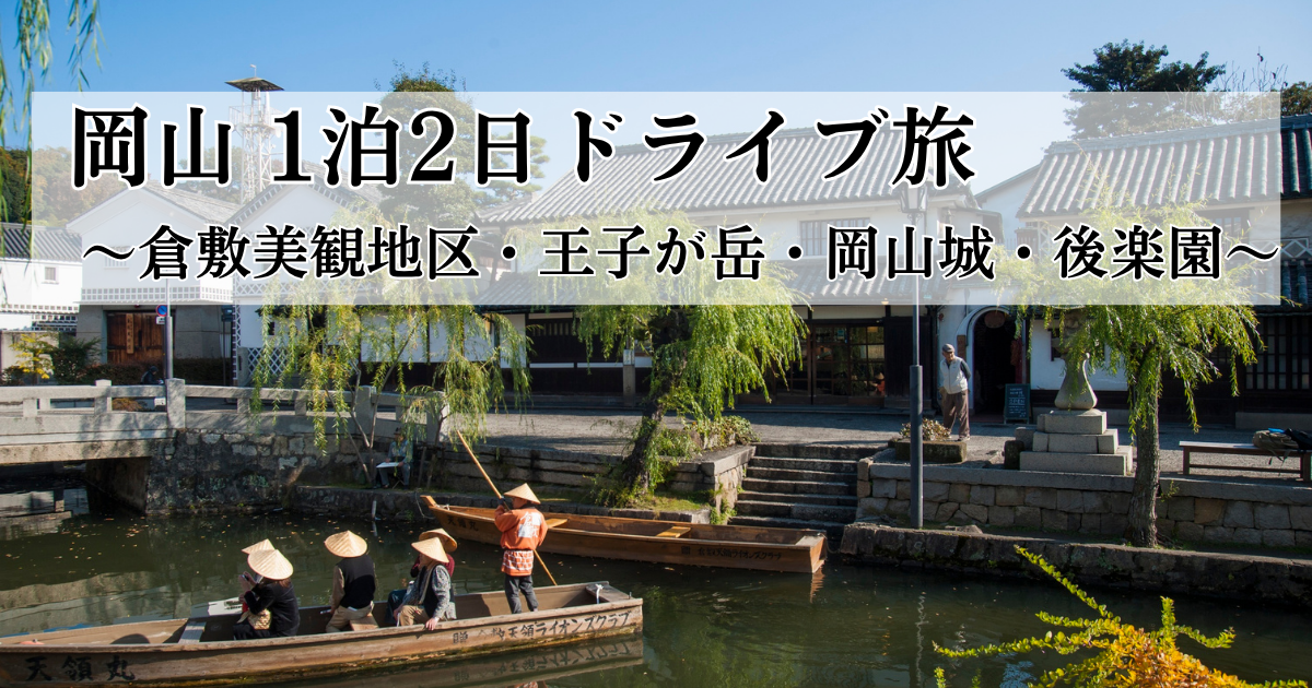 岡山 1泊2日ドライブ旅～倉敷美観地区・王子が岳・岡山城・後楽園～