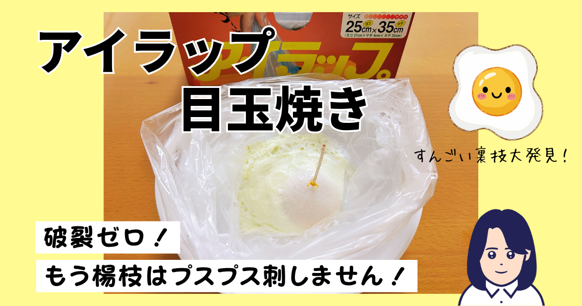 アイラップで目玉焼き、絶対破裂しない裏技