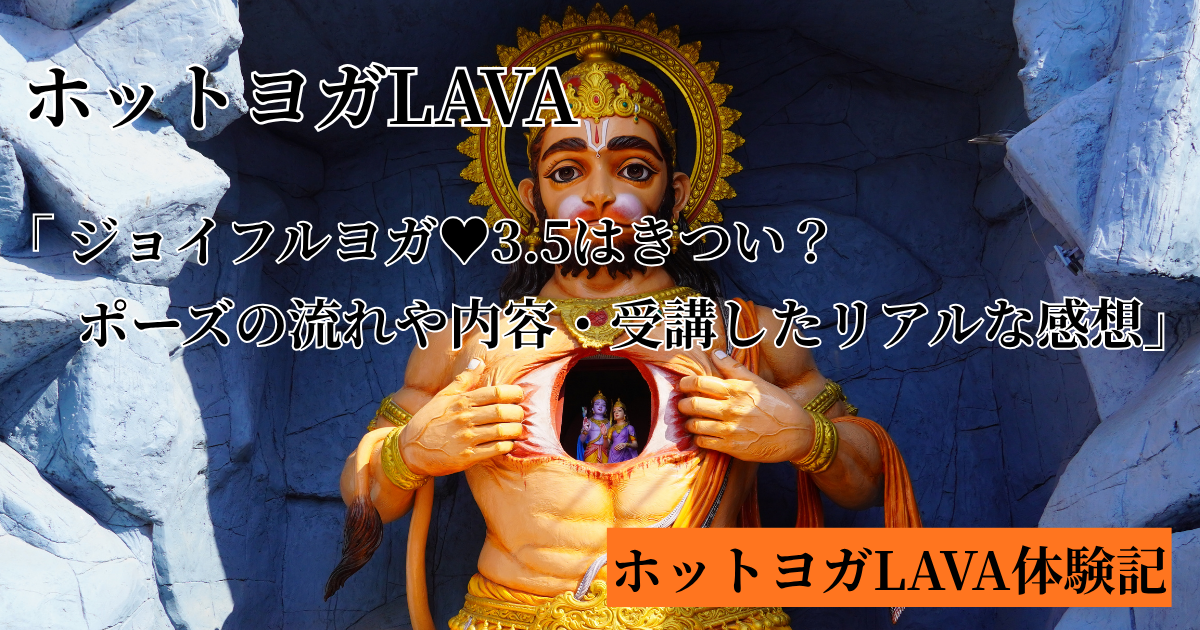LAVAジョイフルヨガ（強度3.5）はきつい？ポーズの流れや内容・受講したリアルな感想