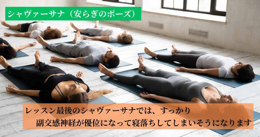 シャヴァーサナで副交感神経が優位になリラックス状態に！
